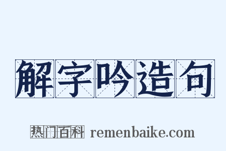 解字吟造句是什么意思的图片